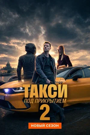 Такси под прикрытием постер - смотреть онлайн